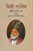 [9789844291218-1] মির্জা গালিব (ডক্টর মালিক রাম)