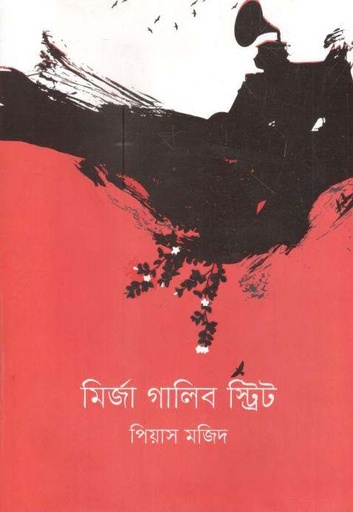 [9789847766522-1] মির্জা গালিব স্ট্রিট