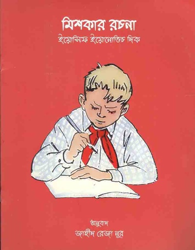 [9789849431435-1] মিশকার রচনা