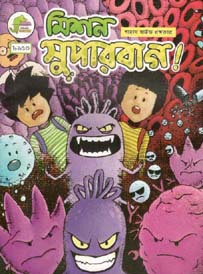 [9789849396086-1] মিশন সুপারবাগ!