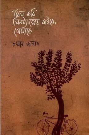 [9789849672531-1] মিস করি সিনট্যাক্সের বাইরে, তোমাকে