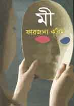 [9789844290563-1] মী