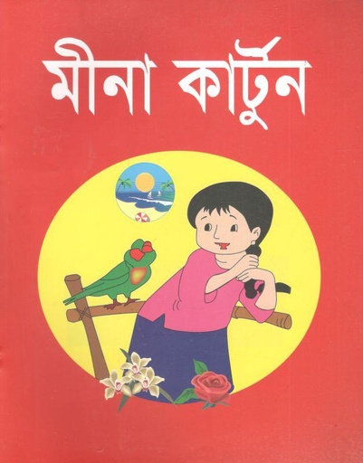 [9789849373810-1] মীনা কার্টুন