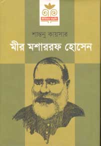 [9789849120339-1] মীর মশাররফ হোসেন (প্রথমা)