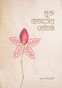 মুক্ত বাতাসের খোঁজে