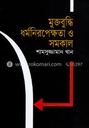 মুক্তবুদ্ধি ধর্মনিরপেক্ষতা ও সমকাল