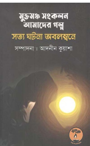 [97898489544182-1] মুক্তমঞ্চ সংকলন আমাদের গল্প : সত্য ঘটনা অবলম্বনে