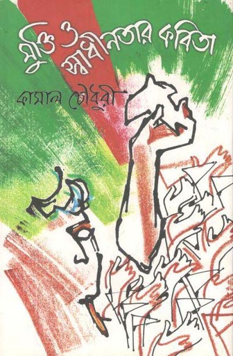 [9789843354082-1] মুক্তি ও স্বাধীনতার কবিতা
