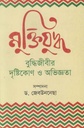 মুক্তিযুদ্ধ : বুদ্ধিজীবির দৃষ্টিকোণ ও অভিজ্ঞতা