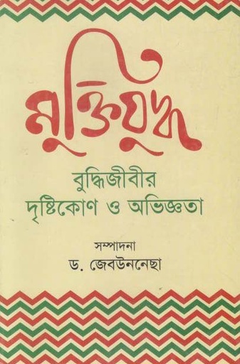 [9789849327516-1] মুক্তিযুদ্ধ : বুদ্ধিজীবির দৃষ্টিকোণ ও অভিজ্ঞতা