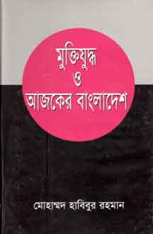 [9844123445-1] মুক্তিযুদ্ধ আজকের বাংলাদেশ