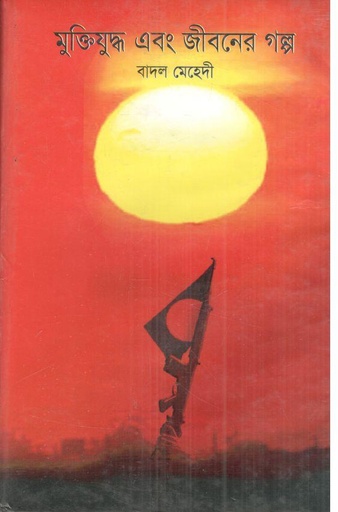 [9789846032093-1] মুক্তিযুদ্ধ এবং জীবনের গল্প