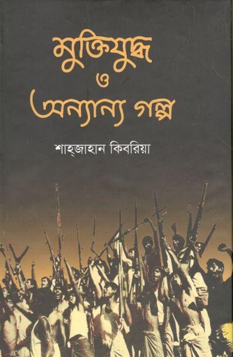 [9789845530156-1] মুক্তিযুদ্ধ ও অন্যান্য গল্প