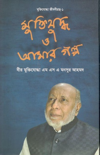 [9789489422082-1] মুক্তিযুদ্ধ ও আমার গল্প