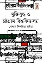মুক্তিযুদ্ধ ও চট্টগ্রাম বিশ্ববিদ্যালয়