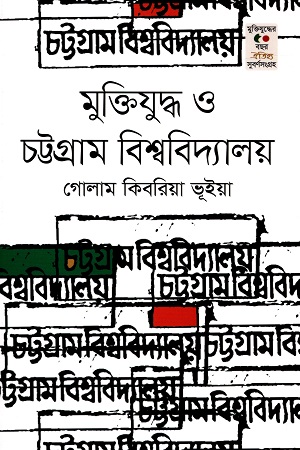[9789847766546-1] মুক্তিযুদ্ধ ও চট্টগ্রাম বিশ্ববিদ্যালয়
