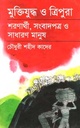 মুক্তিযুদ্ধ ও ত্রিপুরা : শরণার্থী, সংবাদপত্র ও সাধারণ মানুষ