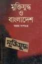 মুক্তিযুদ্ধ ও বাংলাদেশ