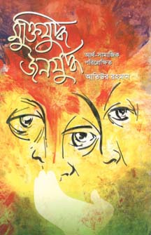 [9847012400722-1] মুক্তিযুদ্ধ জনযুদ্ধ : আর্থ-সামাজিক পরিপ্রেক্ষিত