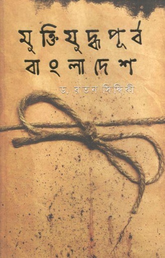 [9847035003659-1] মুক্তিযুদ্ধ পূর্ব বাংলাদেশ