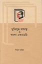 মুক্তিযুদ্ধ বঙ্গবন্ধু ও বাংলা একাডেমি