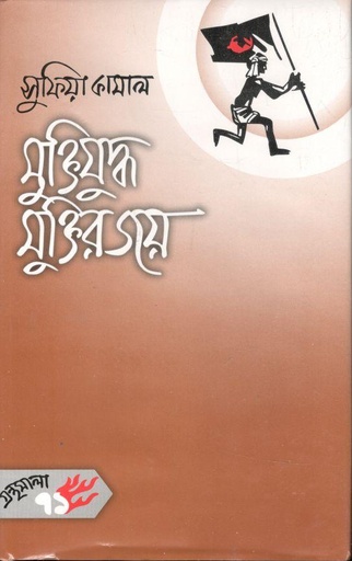 [9844582717-1] মুক্তিযুদ্ধ মুক্তির জয়