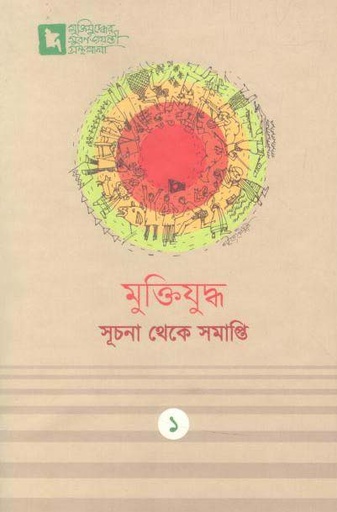 [9789849436553-1] মুক্তিযুদ্ধ সূচনা থেকে সমাপ্তি