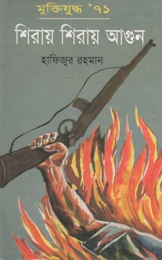 [9848721908-1] মুক্তিযুদ্ধ’৭১ শিরায় শিরায় আগুন