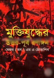 [9847000800329-1] মুক্তিযুদ্ধে উত্তর পূর্ব রণাঙ্গন