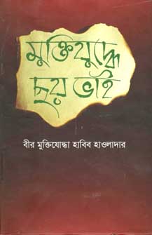 [9789844324084-1] মুক্তিযুদ্ধে ছয় ভাই