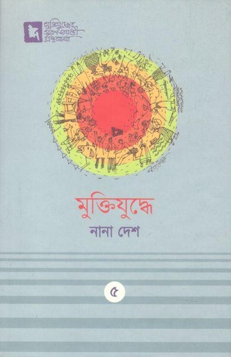 [9789846436560-1] মুক্তিযুদ্ধে নানা দেশ