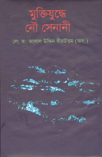 [9789848005019-1] মুক্তিযুদ্ধে নৌ সেনানী