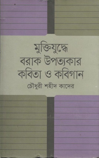 [9789843428196-1] মুক্তিযুদ্ধে বরাক উপত্যকার কবিতা ও কবিগান