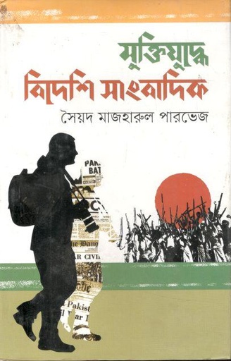 [9789849569572-1] মুক্তিযুদ্ধে বিদেশি সাংবাদিক