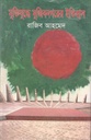 মুক্তিযুদ্ধে মুজিবনগরের ইতিহাস