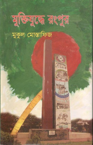 [9789848945292-1] মুক্তিযুদ্ধে রংপুর (মুকুল মোস্তাফিজ)