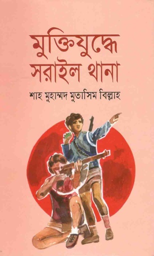 [9789845072331-1] মুক্তিযুদ্ধে সরাইল থানা