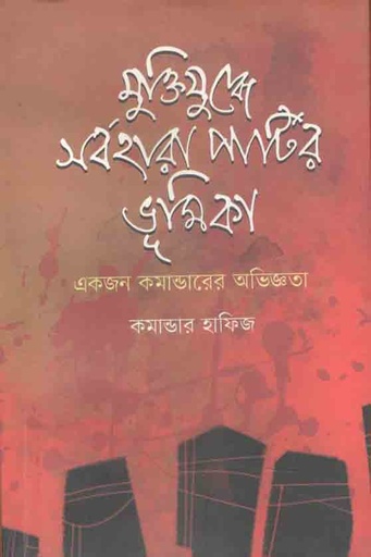 [97898495223062-1] মুক্তিযুদ্ধে সর্বহারা পার্টির ভূমিকা একজন কমান্ডারের অভিজ্ঞতা