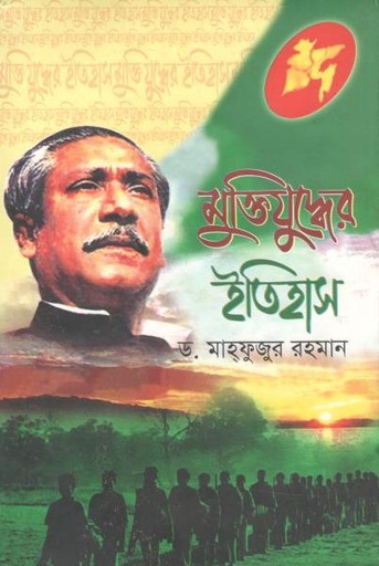 [9847028902661-1] মুক্তিযুদ্ধের ইতিহাস (ইত্যাদি)