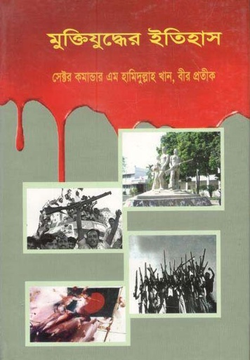 [9847024100344-1] মুক্তিযুদ্ধের ইতিহাস (বাংলাদেশ কো-অপারেটিভ)