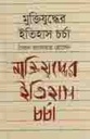 মুক্তিযুদ্ধের ইতিহাস চর্চা