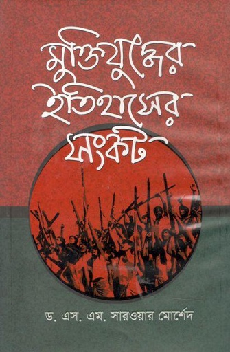 [9789843516930-1] মুক্তিযুদ্ধের ইতিহাসের সংকট