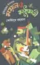 মুক্তিযুদ্ধের উপন্যাস : ময়াল ও মধুমতী