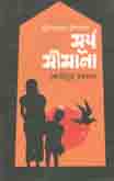 [9789848018224-1] মুক্তিযুদ্ধের উপন্যাসঃ সূর্য সীমানা