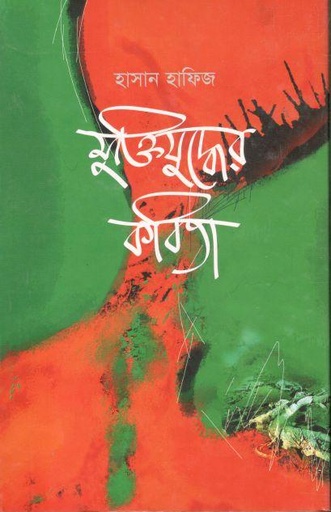 [9789849249610-1] মুক্তিযুদ্ধের কবিতা (হাসান হাফিজ)