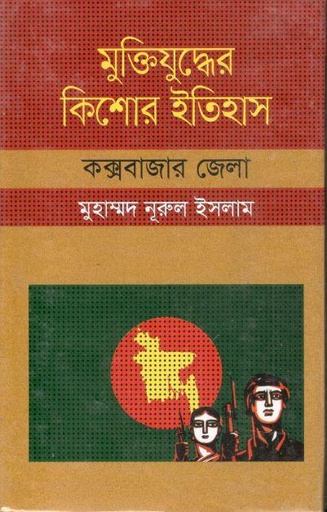 [9847009604393-1] মুক্তিযুদ্ধের কিশোর ইতিহাস : কক্সবাজার জেলা