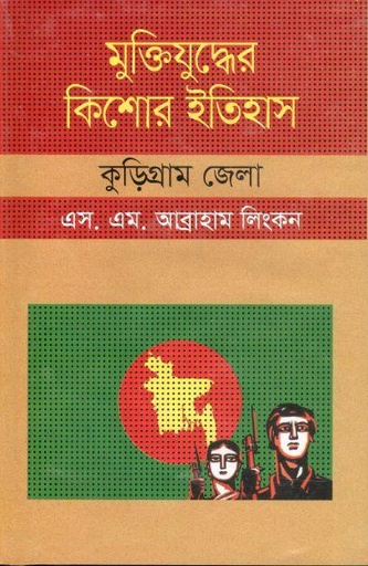 [9847009604140-1] মুক্তিযুদ্ধের কিশোর ইতিহাস : কুড়িগ্রাম জেলা