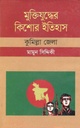 মুক্তিযুদ্ধের কিশোর ইতিহাস : কুমিল্লা জেলা