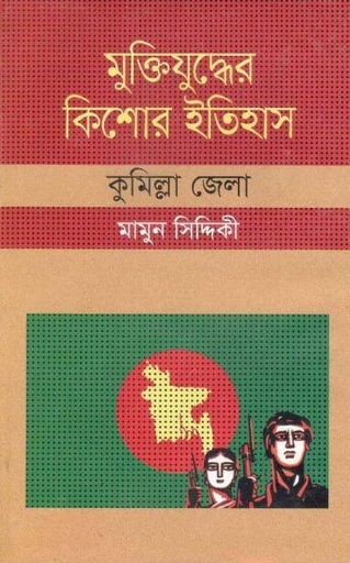 [9847009604324-1] মুক্তিযুদ্ধের কিশোর ইতিহাস : কুমিল্লা জেলা