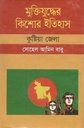 মুক্তিযুদ্ধের কিশোর ইতিহাস : কুষ্ঠিয়া জেলা